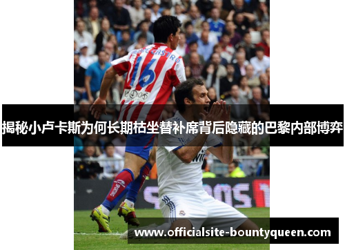 揭秘小卢卡斯为何长期枯坐替补席背后隐藏的巴黎内部博弈 揭秘小卢卡斯为何长期枯坐替补席背后隐藏的巴黎内部博弈