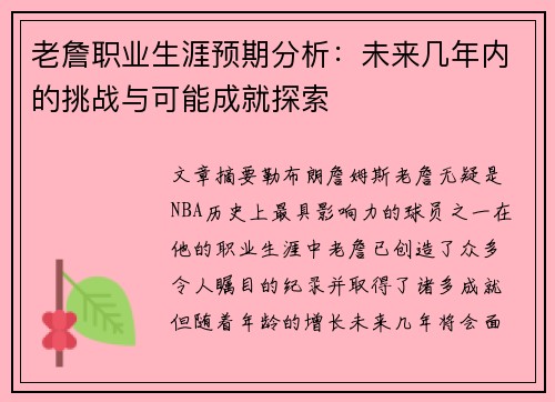 老詹职业生涯预期分析:未来几年内的挑战与可能成就探索 老詹职业生涯预期分析:未来几年内的挑战与可能成就探索