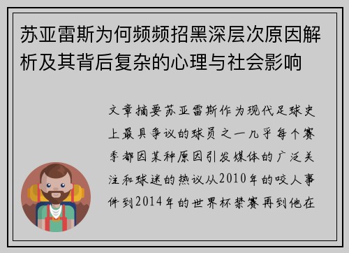 苏亚雷斯为何频频招黑深层次原因解析及其背后复杂的心理与社会影响 苏亚雷斯为何频频招黑深层次原因解析及其背后复杂的心理与社会影响