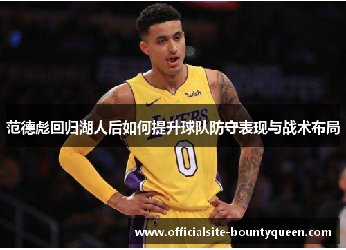 范德彪回归湖人后如何提升球队防守表现与战术布局 范德彪回归湖人后如何提升球队防守表现与战术布局