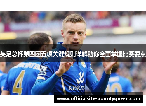 英足总杯第四圈五项关键规则详解助你全面掌握比赛要点 英足总杯第四圈五项关键规则详解助你全面掌握比赛要点