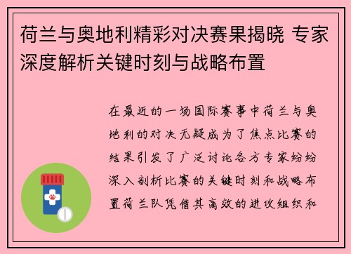 荷兰与奥地利精彩对决赛果揭晓 专家深度解析关键时刻与战略布置