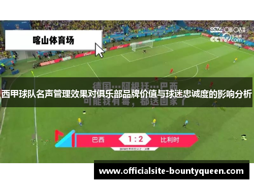 西甲球队名声管理效果对俱乐部品牌价值与球迷忠诚度的影响分析
