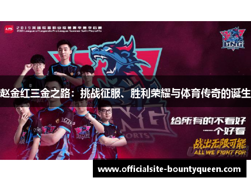 赵金红三金之路：挑战征服、胜利荣耀与体育传奇的诞生