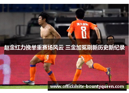 赵金红力挽举重赛场风云 三金加冕刷新历史新纪录