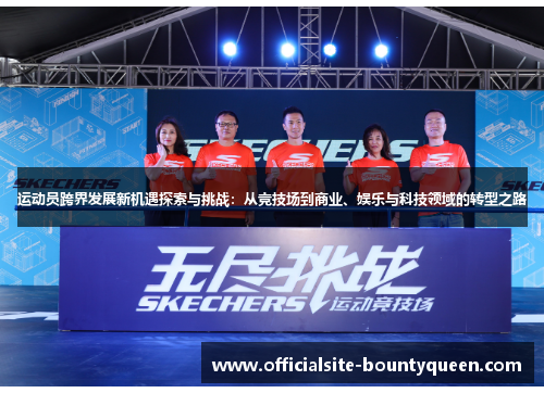 运动员跨界发展新机遇探索与挑战：从竞技场到商业、娱乐与科技领域的转型之路