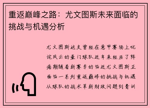 重返巅峰之路：尤文图斯未来面临的挑战与机遇分析