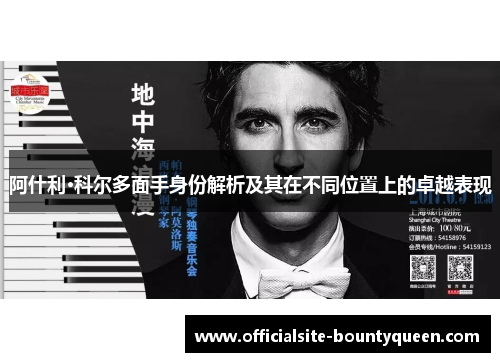 阿什利·科尔多面手身份解析及其在不同位置上的卓越表现 阿什利·科尔多面手身份解析及其在不同位置上的卓越表现