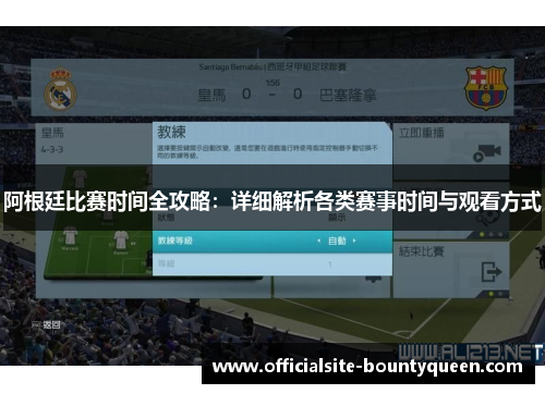 阿根廷比赛时间全攻略：详细解析各类赛事时间与观看方式