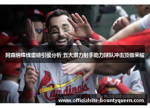 阿森纳锋线重磅引援分析 五大潜力射手助力球队冲击顶级荣耀