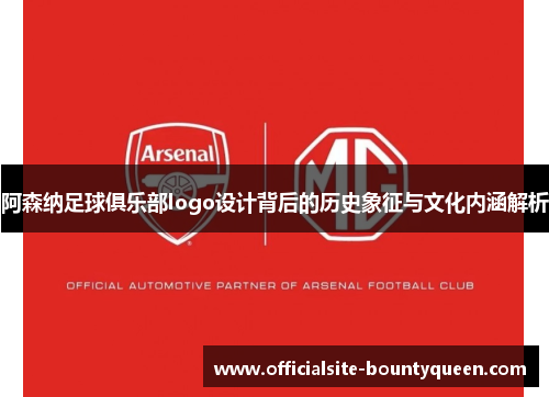 阿森纳足球俱乐部logo设计背后的历史象征与文化内涵解析