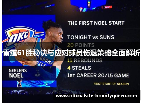 雷霆61胜秘诀与应对球员伤退策略全面解析