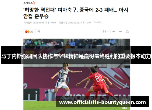 马丁内斯强调团队协作与坚韧精神是赢得最终胜利的重要根本动力