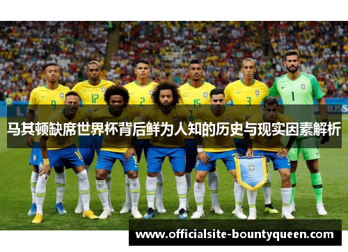 马其顿缺席世界杯背后鲜为人知的历史与现实因素解析