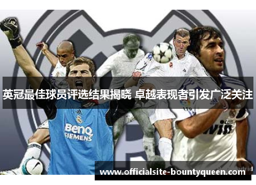 英冠最佳球员评选结果揭晓 卓越表现者引发广泛关注 英冠最佳球员评选结果揭晓 卓越表现者引发广泛关注