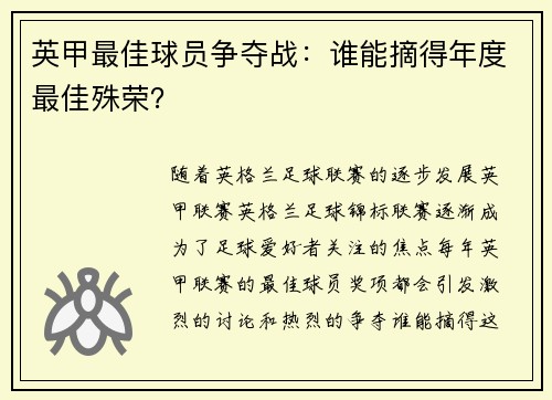 英甲最佳球员争夺战:谁能摘得年度最佳殊荣? 英甲最佳球员争夺战:谁能摘得年度最佳殊荣?