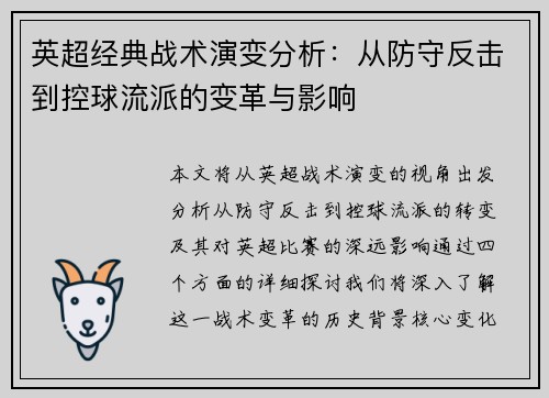英超经典战术演变分析:从防守反击到控球流派的变革与影响 英超经典战术演变分析:从防守反击到控球流派的变革与影响