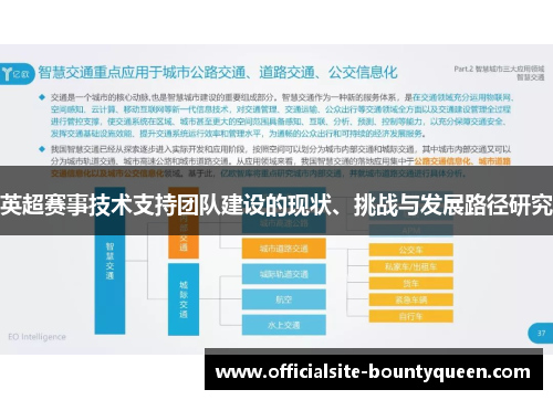 英超赛事技术支持团队建设的现状、挑战与发展路径研究 英超赛事技术支持团队建设的现状、挑战与发展路径研究