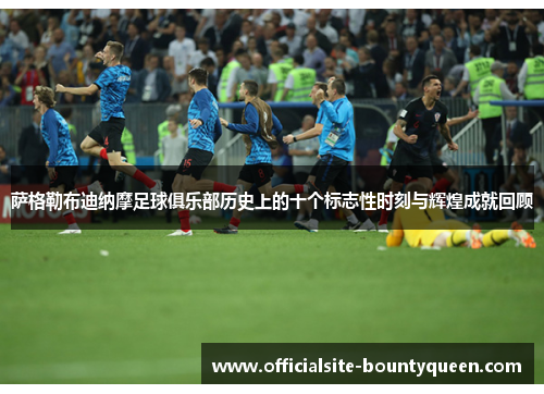 萨格勒布迪纳摩足球俱乐部历史上的十个标志性时刻与辉煌成就回顾 萨格勒布迪纳摩足球俱乐部历史上的十个标志性时刻与辉煌成就回顾