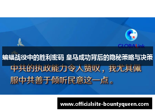 蝙蝠战役中的胜利密码 皇马成功背后的隐秘策略与决策