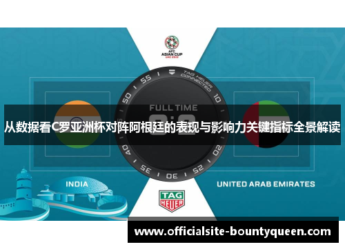 从数据看C罗亚洲杯对阵阿根廷的表现与影响力关键指标全景解读 从数据看C罗亚洲杯对阵阿根廷的表现与影响力关键指标全景解读