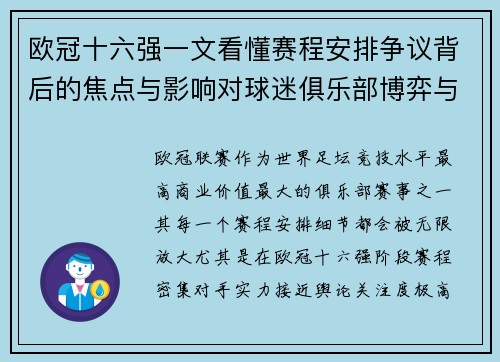 欧冠十六强一文看懂赛程安排争议背后的焦点与影响对球迷俱乐部博弈与公平性的影响 欧冠十六强一文看懂赛程安排争议背后的焦点与影响对球迷俱乐部博弈与公平性的影响