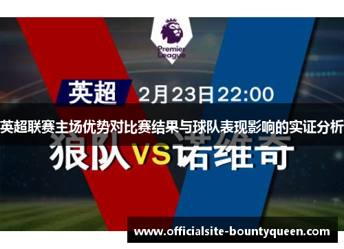 英超联赛主场优势对比赛结果与球队表现影响的实证分析 英超联赛主场优势对比赛结果与球队表现影响的实证分析
