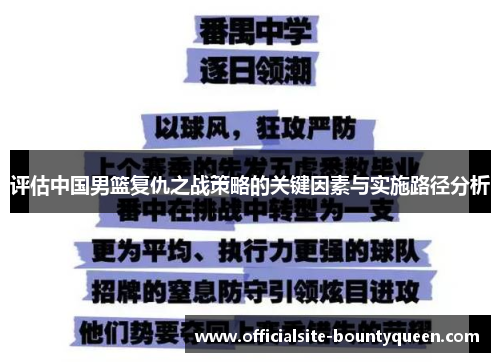 评估中国男篮复仇之战策略的关键因素与实施路径分析