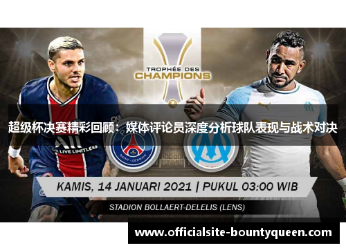 超级杯决赛精彩回顾：媒体评论员深度分析球队表现与战术对决
