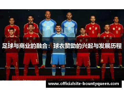足球与商业的融合：球衣赞助的兴起与发展历程