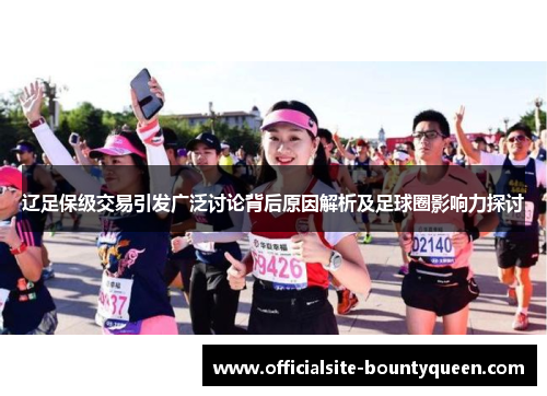 辽足保级交易引发广泛讨论背后原因解析及足球圈影响力探讨