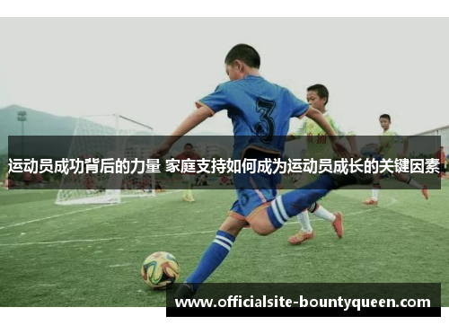 运动员成功背后的力量 家庭支持如何成为运动员成长的关键因素