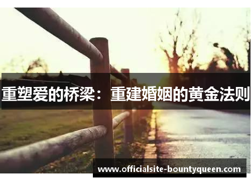 重塑爱的桥梁：重建婚姻的黄金法则