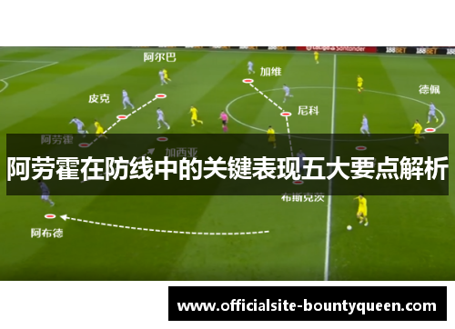 阿劳霍在防线中的关键表现五大要点解析