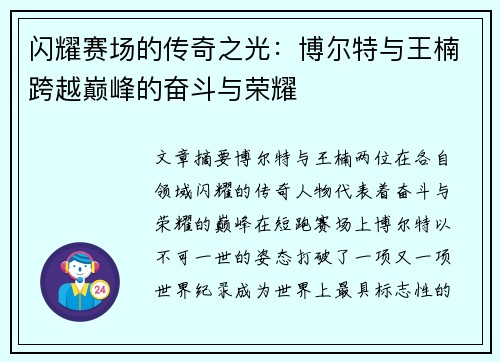 闪耀赛场的传奇之光：博尔特与王楠跨越巅峰的奋斗与荣耀