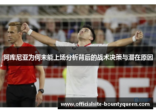 阿库尼亚为何未能上场分析背后的战术决策与潜在原因