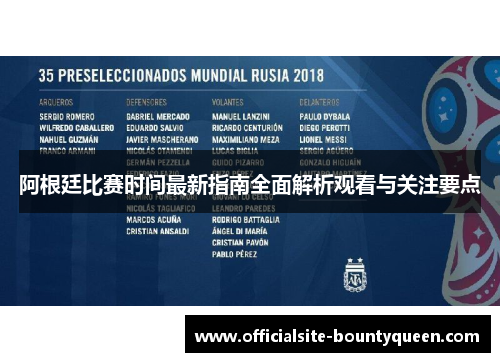 阿根廷比赛时间最新指南全面解析观看与关注要点