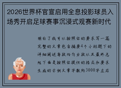 2026世界杯官宣启用全息投影球员入场秀开启足球赛事沉浸式观赛新时代⚽✨