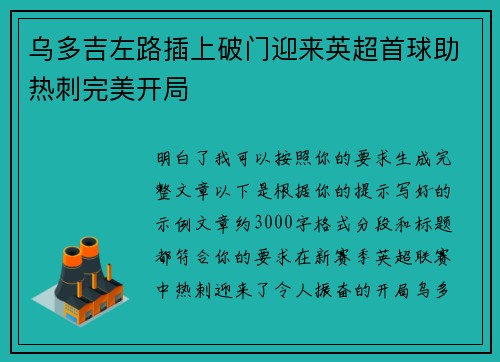 乌多吉左路插上破门迎来英超首球助热刺完美开局 乌多吉左路插上破门迎来英超首球助热刺完美开局