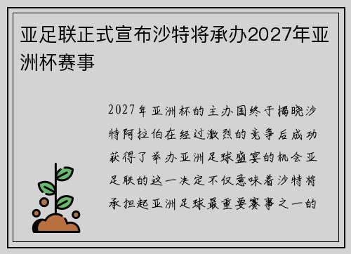 亚足联正式宣布沙特将承办2027年亚洲杯赛事 亚足联正式宣布沙特将承办2027年亚洲杯赛事