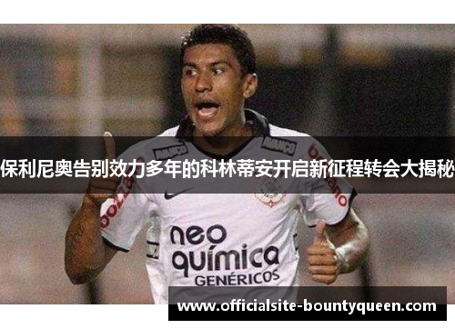 保利尼奥告别效力多年的科林蒂安开启新征程转会大揭秘