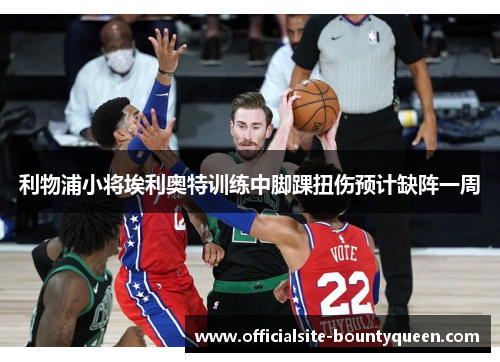 利物浦小将埃利奥特训练中脚踝扭伤预计缺阵一周 利物浦小将埃利奥特训练中脚踝扭伤预计缺阵一周