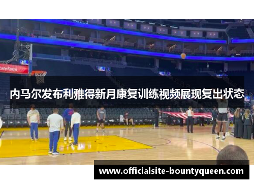 内马尔发布利雅得新月康复训练视频展现复出状态 内马尔发布利雅得新月康复训练视频展现复出状态