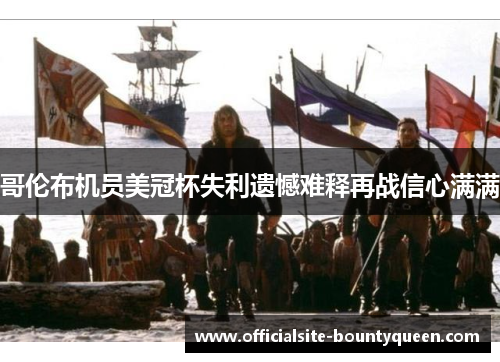 哥伦布机员美冠杯失利遗憾难释再战信心满满