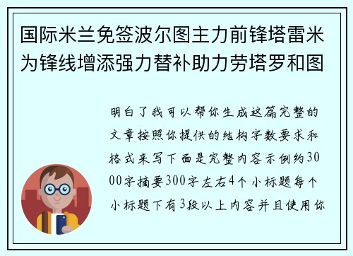 国际米兰免签波尔图主力前锋塔雷米为锋线增添强力替补助力劳塔罗和图拉姆 国际米兰免签波尔图主力前锋塔雷米为锋线增添强力替补助力劳塔罗和图拉姆