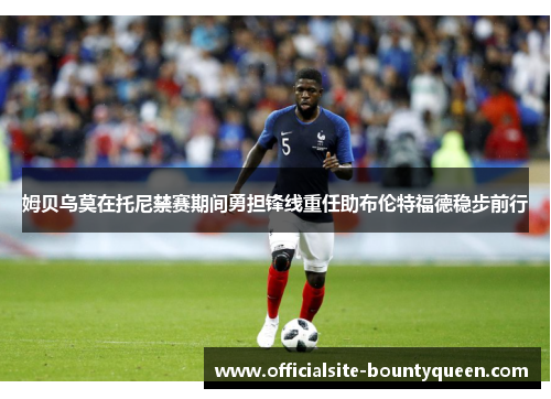 姆贝乌莫在托尼禁赛期间勇担锋线重任助布伦特福德稳步前行 姆贝乌莫在托尼禁赛期间勇担锋线重任助布伦特福德稳步前行