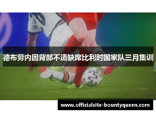 德布劳内因背部不适缺席比利时国家队三月集训 德布劳内因背部不适缺席比利时国家队三月集训