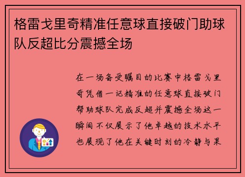 格雷戈里奇精准任意球直接破门助球队反超比分震撼全场