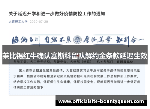 莱比锡红牛确认塞斯科留队解约金条款延迟生效