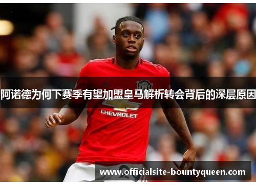 阿诺德为何下赛季有望加盟皇马解析转会背后的深层原因